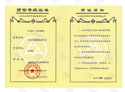 资信等级证书
