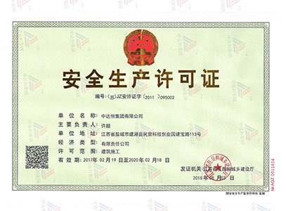 安全生产许可证