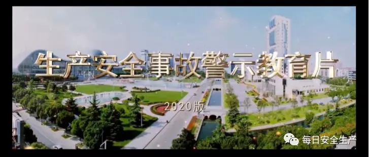 重磅发布：生产安全事故案例警示片（2020******版），警示必看！
